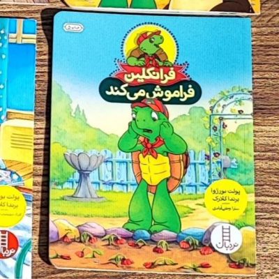 فرانکلین فراموش می کند