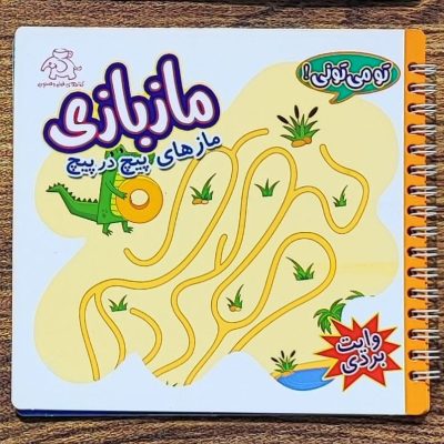 مازهای پیچ در پیچ وایت بردی