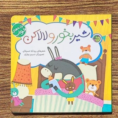 کتاب شیر بخور و لالا کن