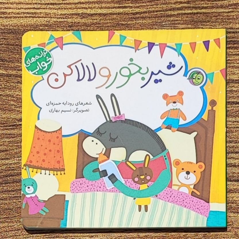 photo_2025-08-30_14-09-46 کتاب شیر بخور و لالا کن