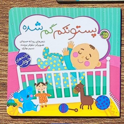 کتاب پستونکم گم شده