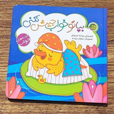 کتاب بپا تو خواب جیش نکنی