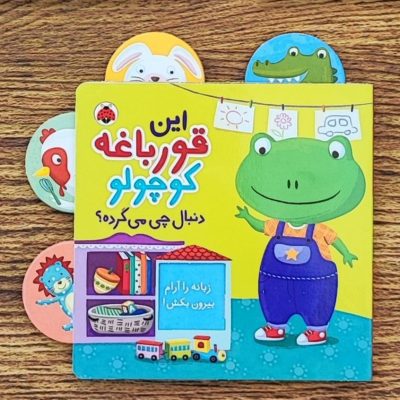 کتاب دنبال چی میگرده قورباغه کوچولو