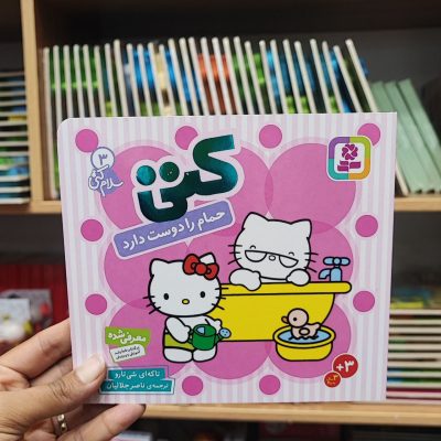 کتاب کتی جلد سخت حمام