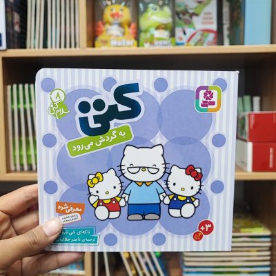 کتاب کتی جلد سخت گردش می رود