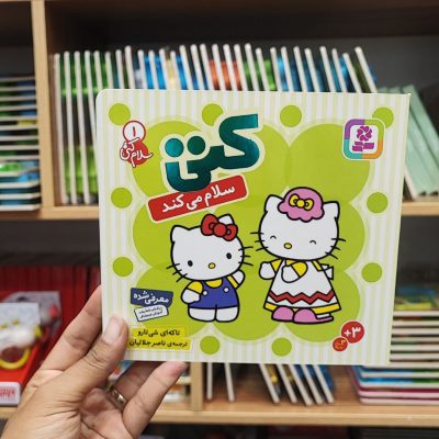 کتاب کتی جلد سخت سلام می کند