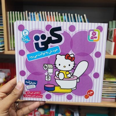 کتاب کتی جلد سخت توالت می رود