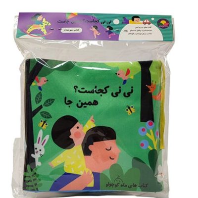 کتاب پارچه ای نی نی همینجاست