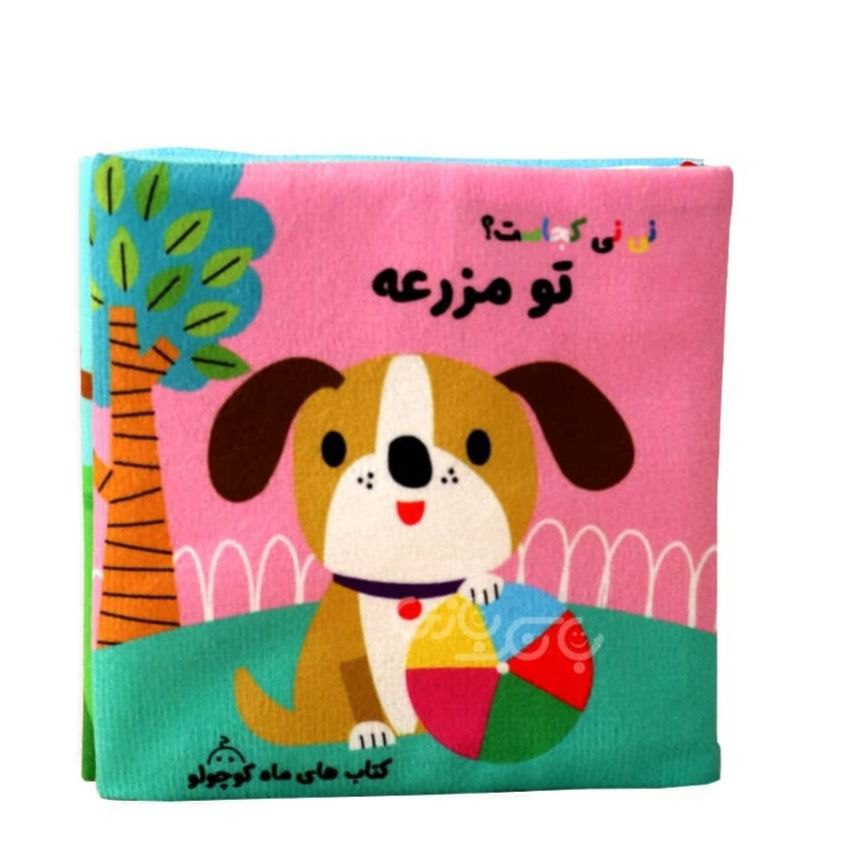 photo_2025-08-30_23-21-44 کتاب پارچه ای اولین نی نی مزرعه