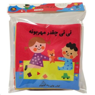 کتاب پارچه ای نی نی مهربونه