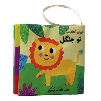 کتاب پارچه ای نی نی جنگل