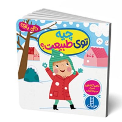 کتاب دالی بازی چیه تو طبیعت