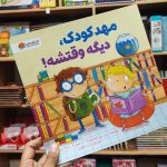 کتاب مهدکودک دیگه وقتشه