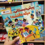 کتاب پیش دبستانی دیگه وقتشه