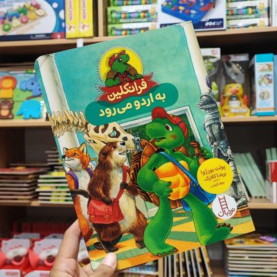 فرانکلین به اردو می رود