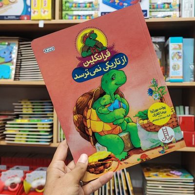 فرانکلین از تاریکی نمی ترسد