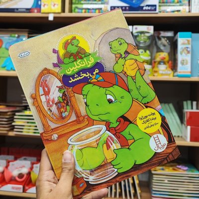 فرانکلین می بخشد