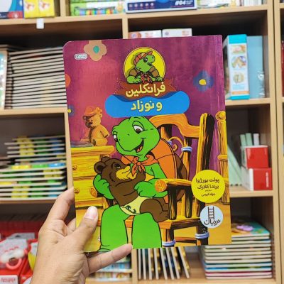 فرانکلین و نوزاد