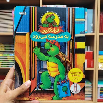 فرانکلین به مدرسه می رود