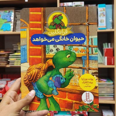 فرانکلین حیوان خانگی می خواهد