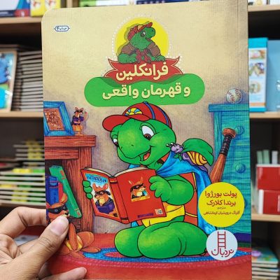 فرانکلین و قهرمان واقعی