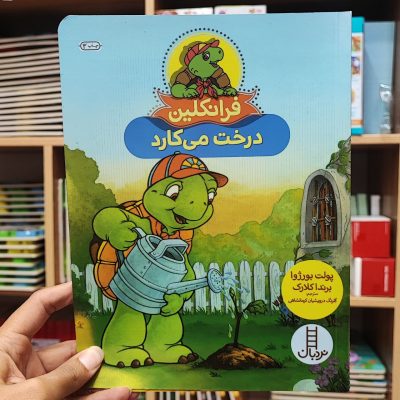 فرانکلین درخت می کارد