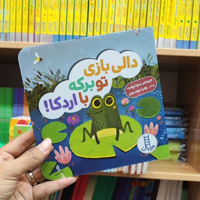 کتاب دالی بازی تو برکه با اردکا