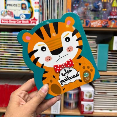 کتاب احساسات خیلی عصبانیم