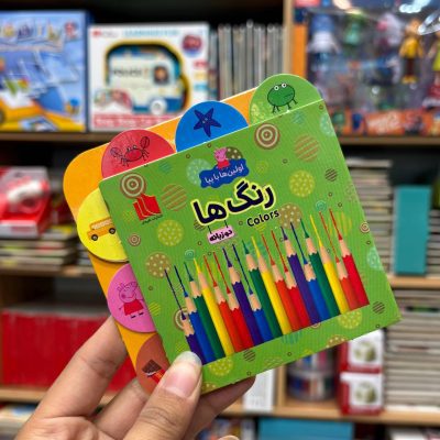 کتاب دوزبانه رنگها