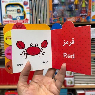 کتاب دوزبانه رنگها