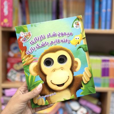 کتاب چشمکی میمون