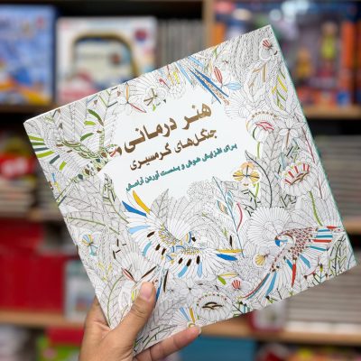 کتاب هنر درمانی