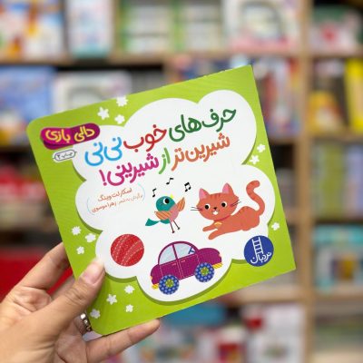 کتاب حرف های خوب نی نی