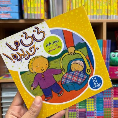 کتاب نی نی ما جدیده