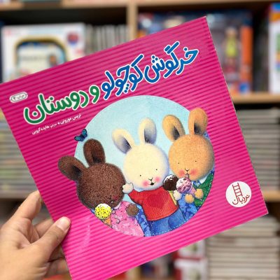 کتاب خرگوش کوچولو و دوستان