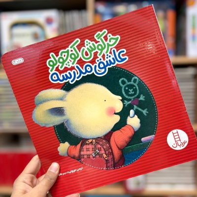 کتاب خرگوش کوچولو عاشق مدرسه