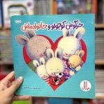 کتاب خرگوش کوچولو و خانواده