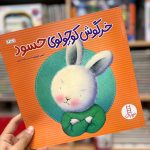 کتاب خرگوش کوچولوی حسود