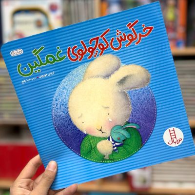 کتاب خرگوش کوچولوی غمگین