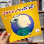 کتاب خرگوش کوچولو احساس تنهایی