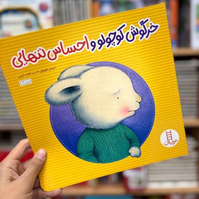کتاب خرگوش کوچولو احساس تنهایی