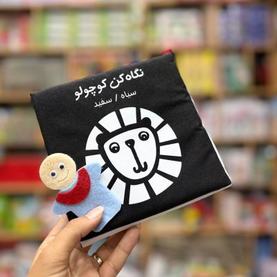 نگاه کن کوچولو