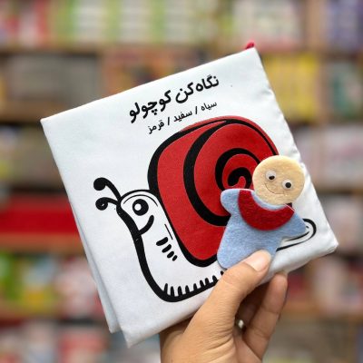 نگاه کن کوچولو