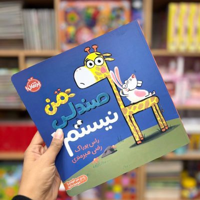 من صندلی نیستم