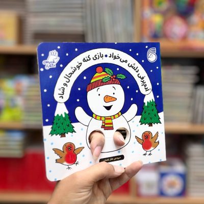 کتاب انگشتی آدم برفی