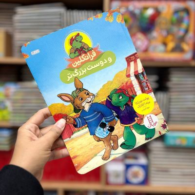 فرانکلین و دوست بزرگتر