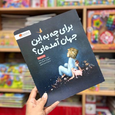 برای چه به جهان آمده ای