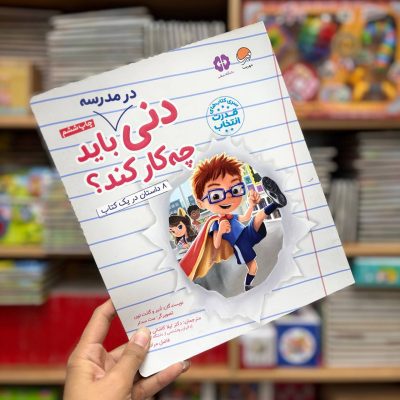 دنی در مدرسه باید چکار کند