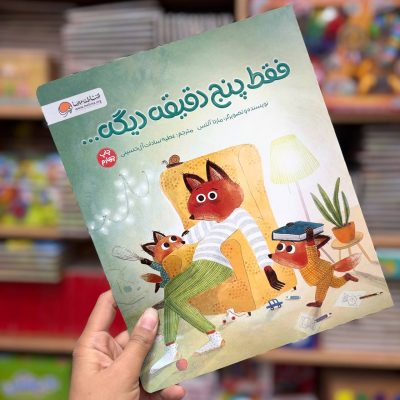 فقط پنج دقیقه دیگه