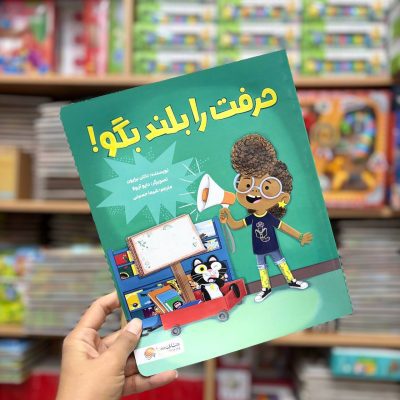 کتاب حرفت را بلند بگو